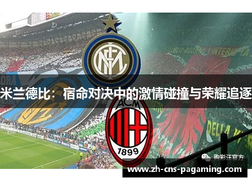 米兰德比：宿命对决中的激情碰撞与荣耀追逐