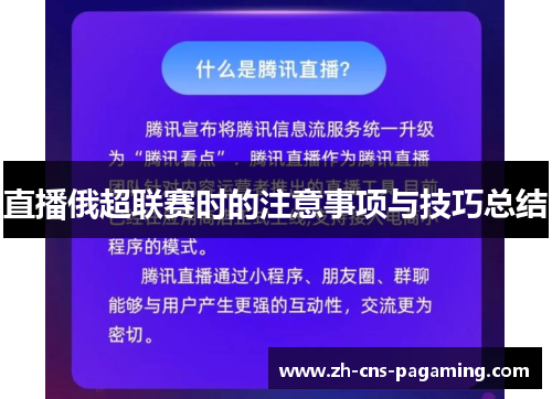 直播俄超联赛时的注意事项与技巧总结