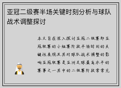 亚冠二级赛半场关键时刻分析与球队战术调整探讨