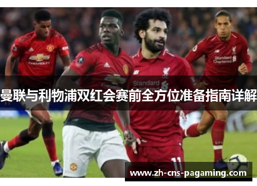 曼联与利物浦双红会赛前全方位准备指南详解