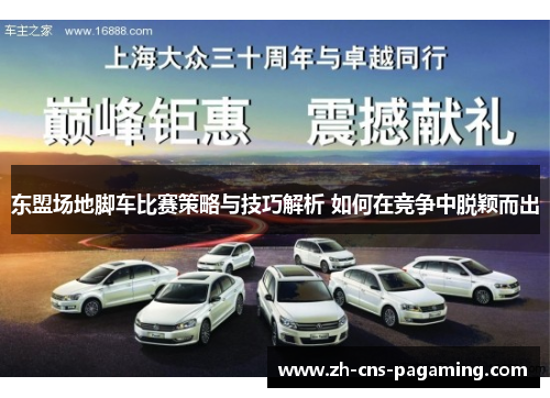 东盟场地脚车比赛策略与技巧解析 如何在竞争中脱颖而出