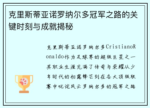 克里斯蒂亚诺罗纳尔多冠军之路的关键时刻与成就揭秘