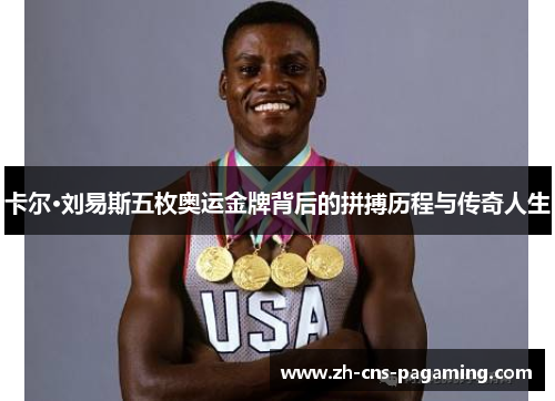 卡尔·刘易斯五枚奥运金牌背后的拼搏历程与传奇人生
