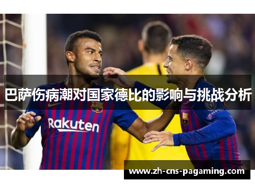 巴萨伤病潮对国家德比的影响与挑战分析