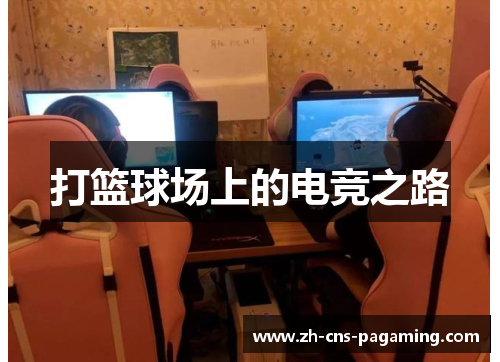 打篮球场上的电竞之路
