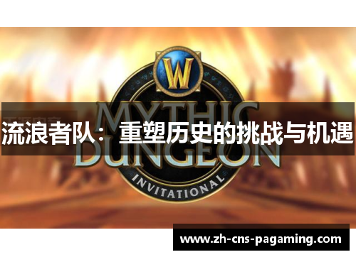 流浪者队：重塑历史的挑战与机遇