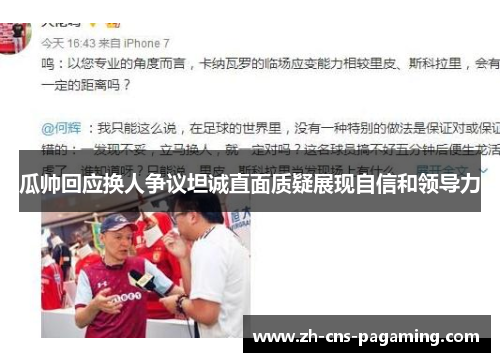 瓜帅回应换人争议坦诚直面质疑展现自信和领导力