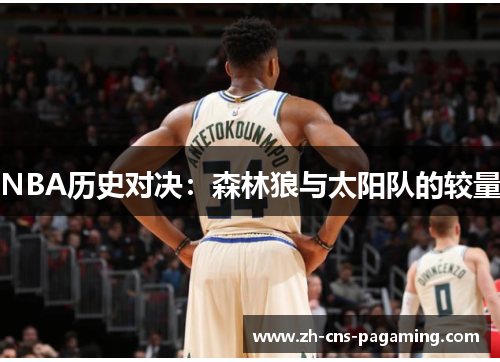 NBA历史对决：森林狼与太阳队的较量