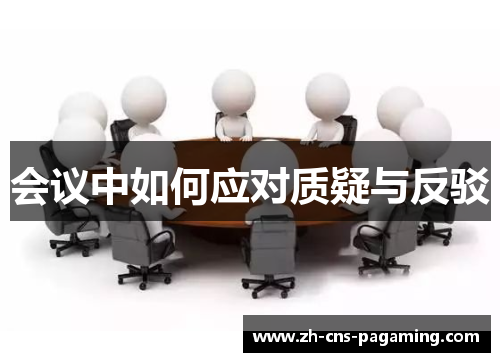 会议中如何应对质疑与反驳