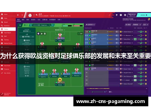 为什么获得欧战资格对足球俱乐部的发展和未来至关重要