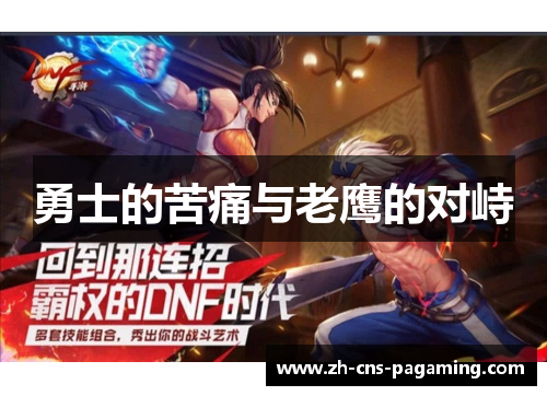 勇士的苦痛与老鹰的对峙