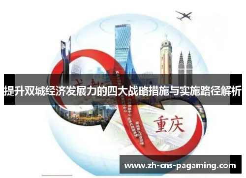 提升双城经济发展力的四大战略措施与实施路径解析