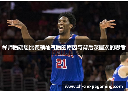 禅师质疑恩比德领袖气质的原因与背后深层次的思考