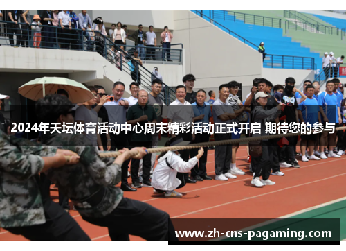 2024年天坛体育活动中心周末精彩活动正式开启 期待您的参与