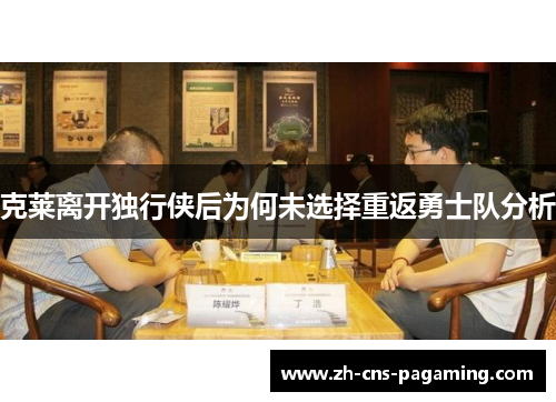 克莱离开独行侠后为何未选择重返勇士队分析