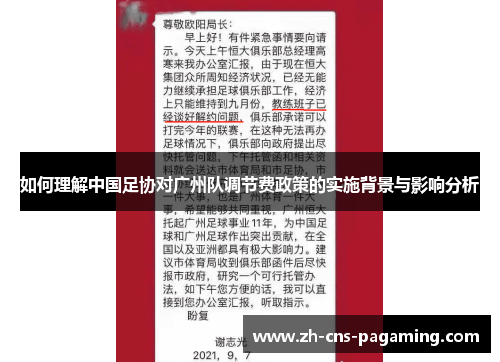 如何理解中国足协对广州队调节费政策的实施背景与影响分析