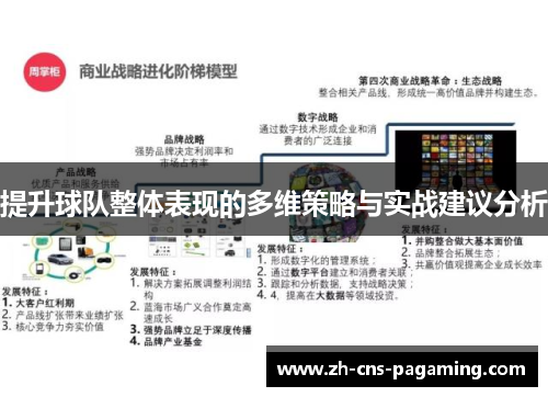 提升球队整体表现的多维策略与实战建议分析