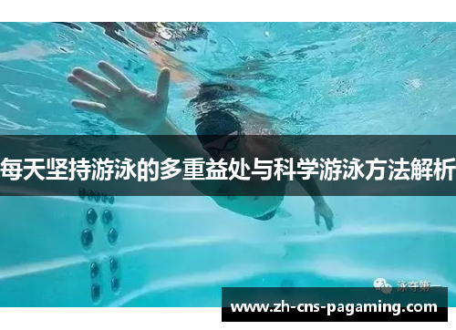 每天坚持游泳的多重益处与科学游泳方法解析