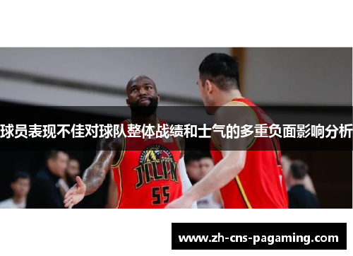 球员表现不佳对球队整体战绩和士气的多重负面影响分析