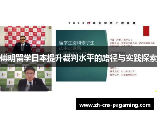 傅明留学日本提升裁判水平的路径与实践探索