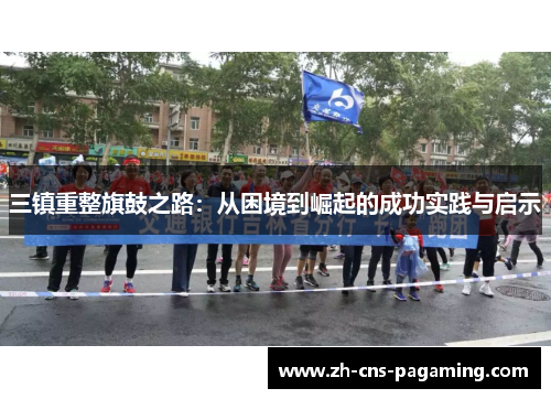 三镇重整旗鼓之路：从困境到崛起的成功实践与启示