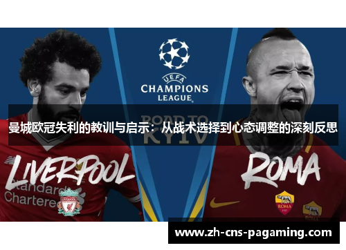 曼城欧冠失利的教训与启示：从战术选择到心态调整的深刻反思