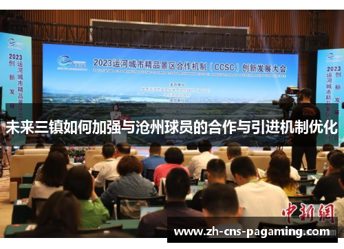 未来三镇如何加强与沧州球员的合作与引进机制优化