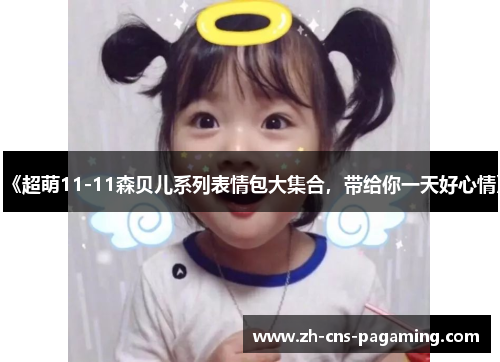 《超萌11-11森贝儿系列表情包大集合，带给你一天好心情》