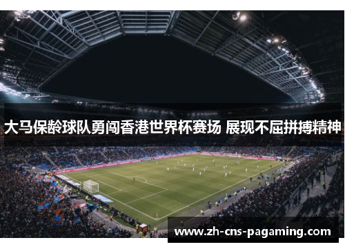 大马保龄球队勇闯香港世界杯赛场 展现不屈拼搏精神