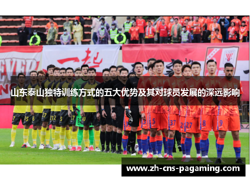 山东泰山独特训练方式的五大优势及其对球员发展的深远影响