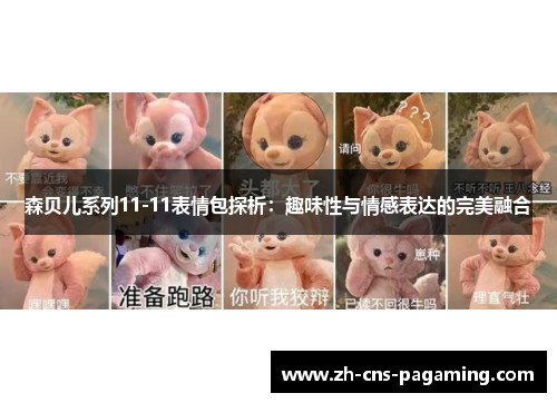 森贝儿系列11-11表情包探析：趣味性与情感表达的完美融合