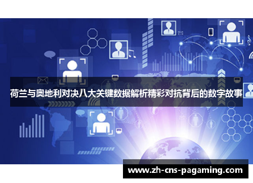 荷兰与奥地利对决八大关键数据解析精彩对抗背后的数字故事