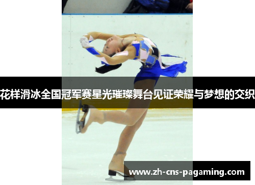 花样滑冰全国冠军赛星光璀璨舞台见证荣耀与梦想的交织
