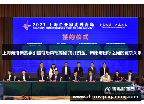 上海海港新赛季引援背后真相揭秘 揭开资金、策略与目标之间的复杂关系