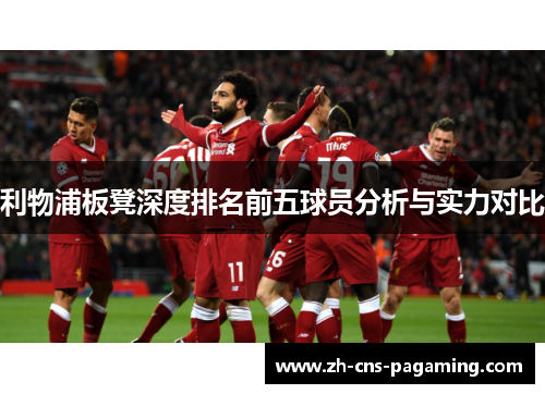 利物浦板凳深度排名前五球员分析与实力对比