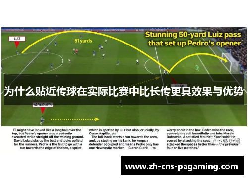 为什么贴近传球在实际比赛中比长传更具效果与优势