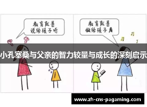 小孔塞桑与父亲的智力较量与成长的深刻启示