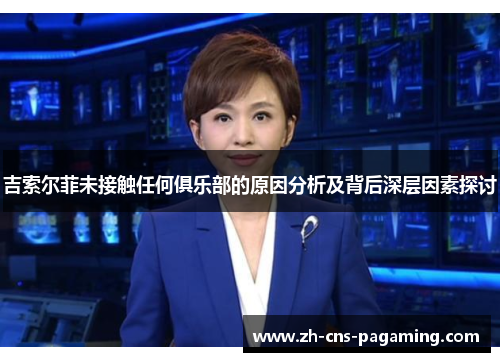 吉索尔菲未接触任何俱乐部的原因分析及背后深层因素探讨