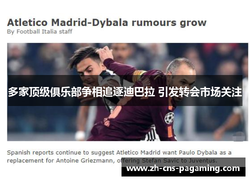 多家顶级俱乐部争相追逐迪巴拉 引发转会市场关注