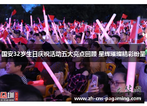 国安32岁生日庆祝活动五大亮点回顾 星辉璀璨精彩纷呈