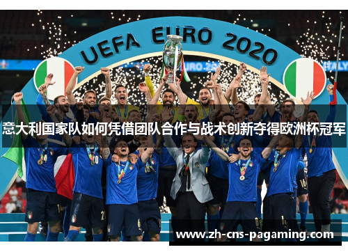 意大利国家队如何凭借团队合作与战术创新夺得欧洲杯冠军