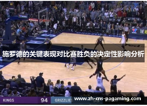 施罗德的关键表现对比赛胜负的决定性影响分析