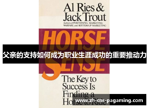 父亲的支持如何成为职业生涯成功的重要推动力
