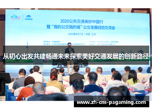 从初心出发共建畅通未来探索美好交通发展的创新路径