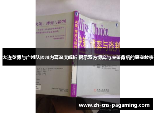 大连英博与广州队谈判内幕深度解析 揭示双方博弈与决策背后的真实故事