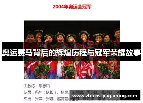 奥运赛马背后的辉煌历程与冠军荣耀故事