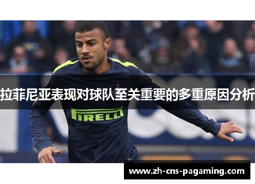 拉菲尼亚表现对球队至关重要的多重原因分析
