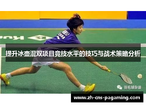 提升冰壶混双项目竞技水平的技巧与战术策略分析