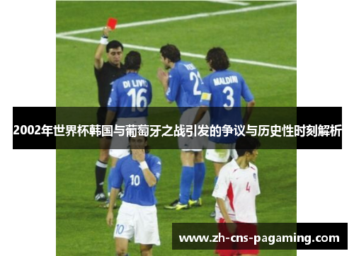 2002年世界杯韩国与葡萄牙之战引发的争议与历史性时刻解析
