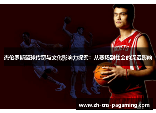 杰伦罗斯篮球传奇与文化影响力探索：从赛场到社会的深远影响